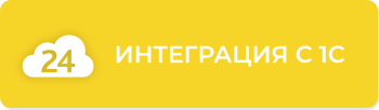 Компетенция 1С-Битрикс: Интеграция с 1С