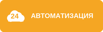 Компетенция 1С-Битрикс: Автоматизация